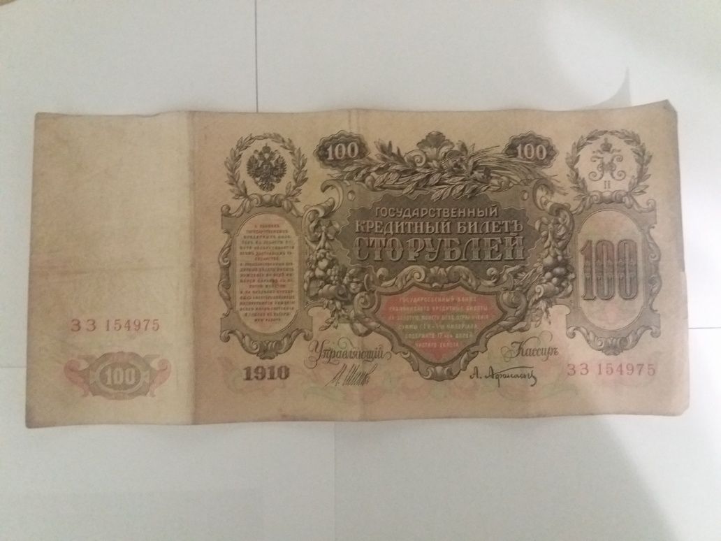 100 рублів 1910года