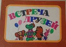 Встреча друзей настольная игра