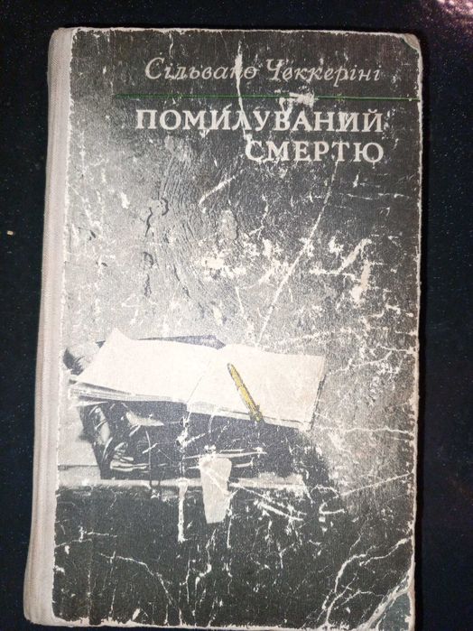Книга 1973 р. Помилуваний смертю Сільвано Чеккеріні.