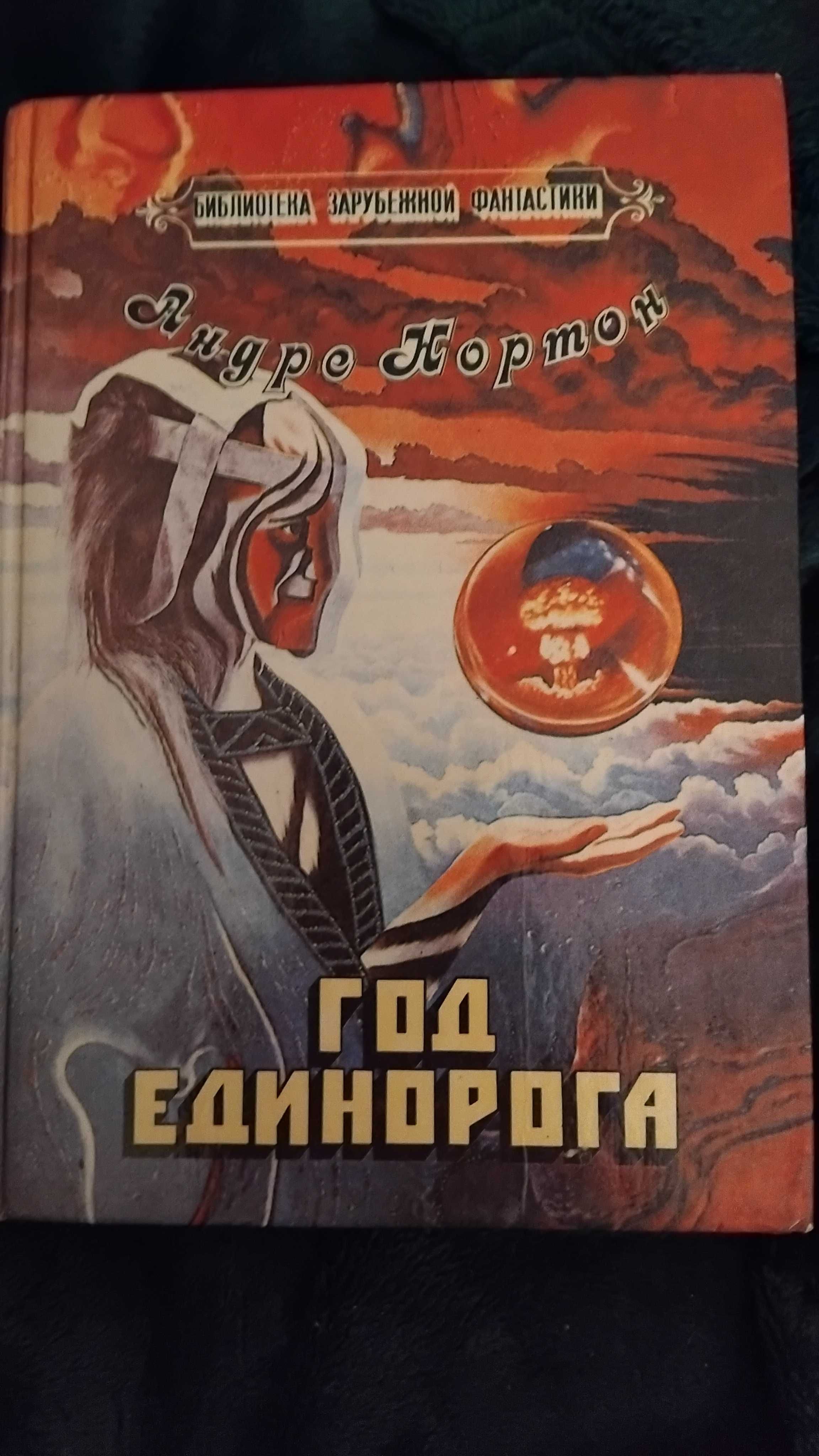 Андре Кортон "Год единорога"( рос.)