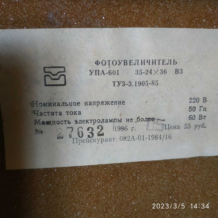 Фотоувеличитель УПА-601