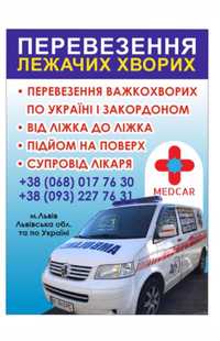 Перевезення хворих (кисневозалежних, лежачих)по Україні та за кордон,