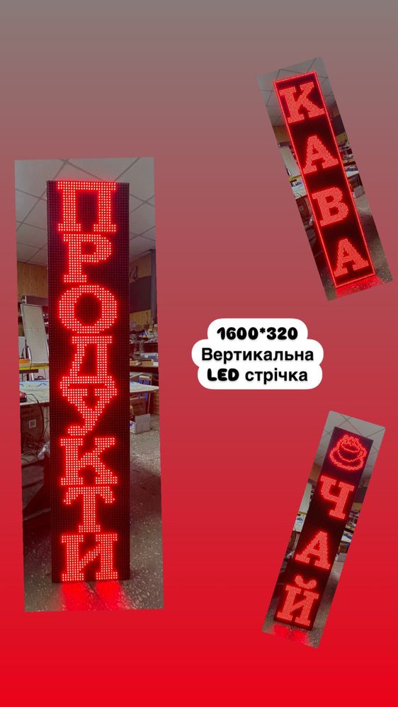 LED вивіска , LED бегущая строка , LED табло, LED рухомий рядок