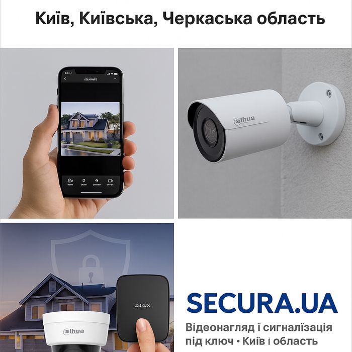 Відеонагляд / Сигналізація Ajax / Dahua / Hikvision — SECURA.UA