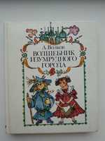 А.Волков "Волшебник изумрудного города"