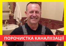 Сантехник на час НЕ ДОРОГО - Чистка канализации Киев