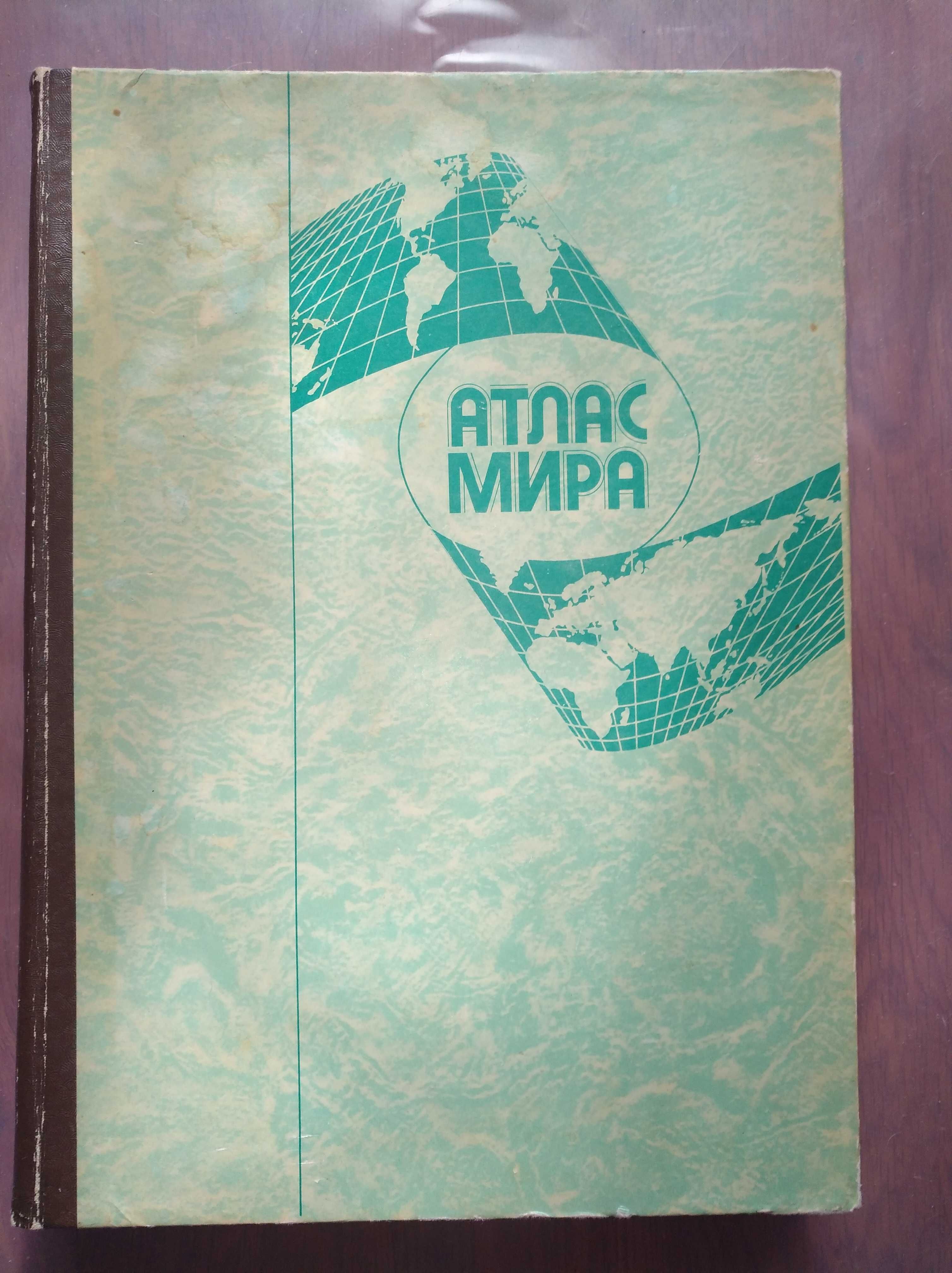 Атлас мира 1991г (увеличенный формат книги)