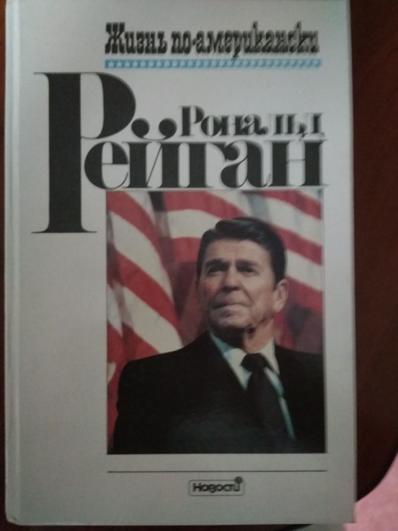 Книга " Жизнь по-американски" Рональд Рейган