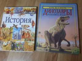 Хочу все знать динозавры и земля + история иллюстрирована для  детей