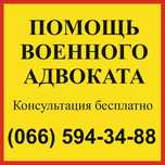 Адвокат по военным делам Запорожье Днепр Харьков