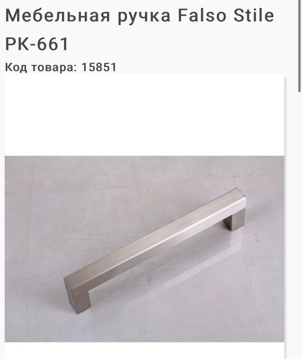 Меблева ручка Falso Stile РК-661