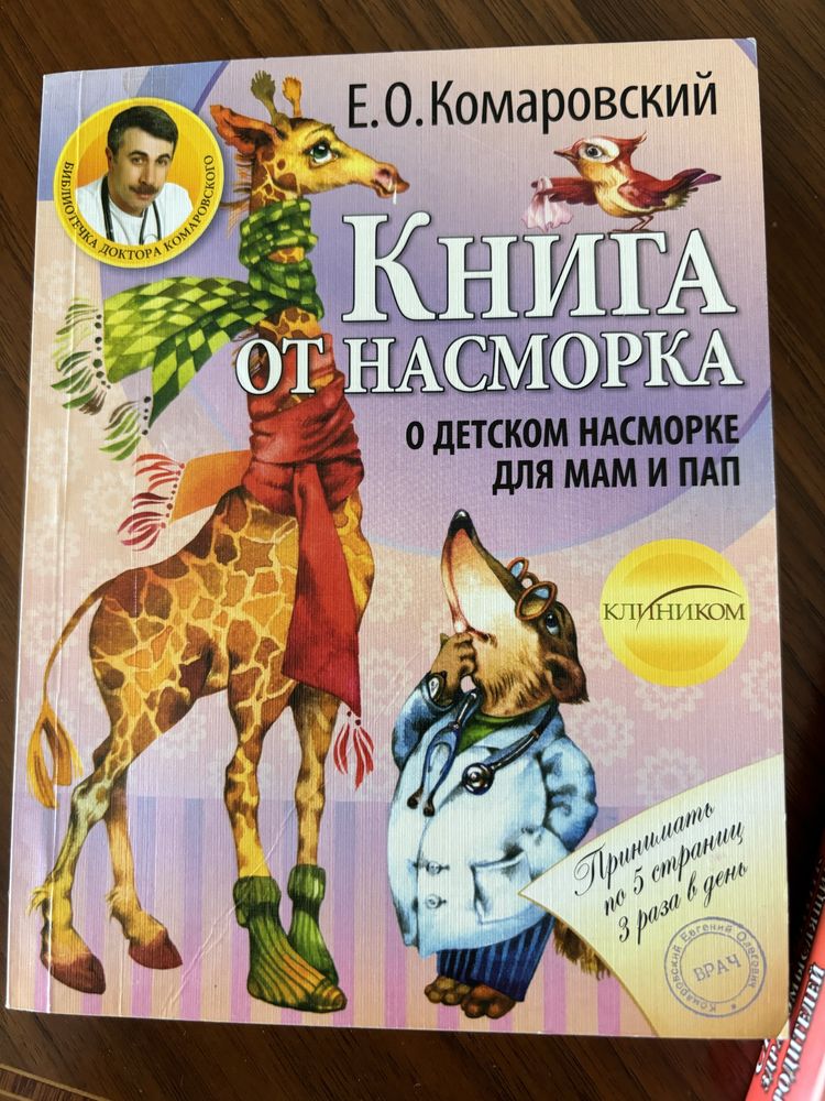 Комаровский «Неотложная помощь», « Книга от насморка»