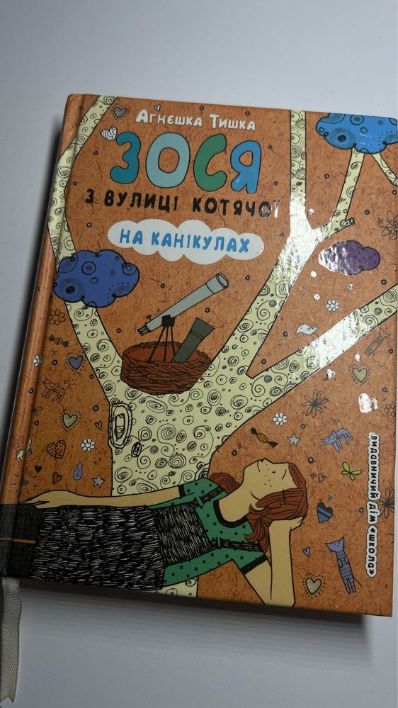 Книги «Зося з вулиці котячої», автор Агнєшка Тишка