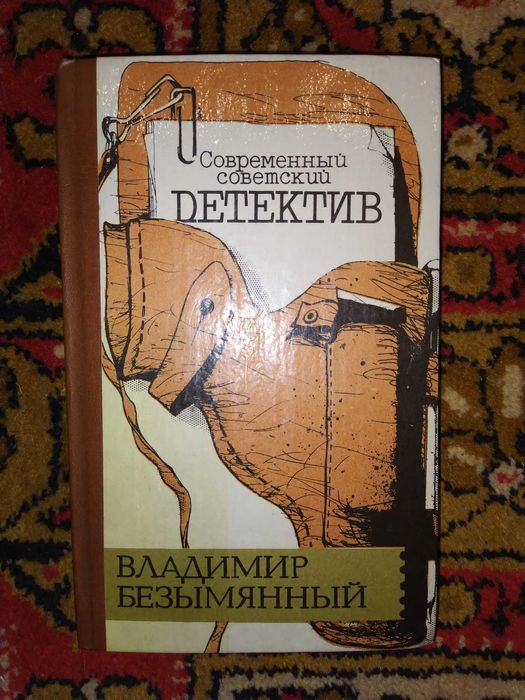 Книга Современный советский детектив В. Безымянный