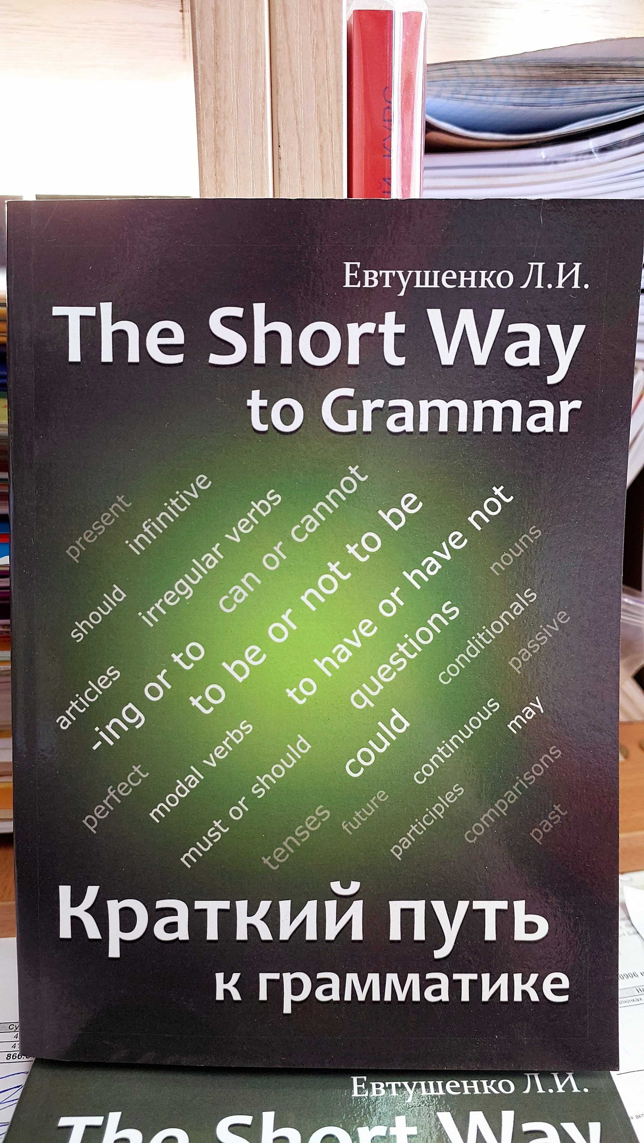 Грамматика ангийского Краткий путь к грамматике Евтушенко Л.И.