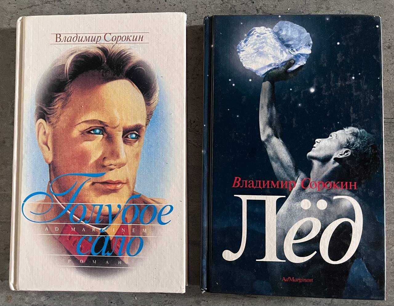 Владимир Сорокин. Голубое сало + Лед (Ціни різні)