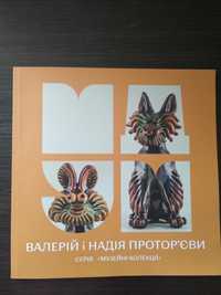 Альбом-каталог Валерій і Надія Протор'єви, Васильківська майоліка