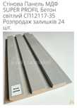 Стінові панелі МДФ SUPER PROFIL Розпродаж залишків складу