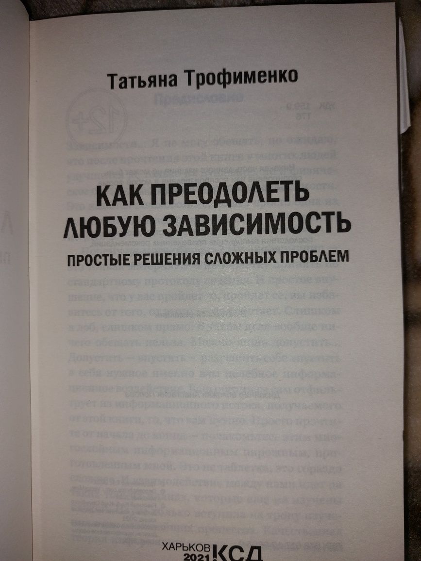 Как преодолеть любую зависимость. Т. Трофименко