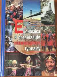 Книга нова Економіка й організація міжнародного туризму