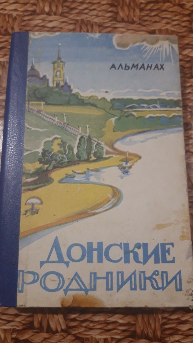 Книга Донские родники Альманах 1993 Воронеж