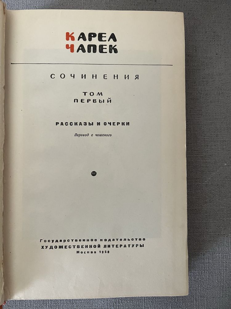 Карел Чапек. Собрание сочинений в 5-ти томах, 1959