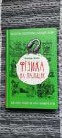 Фізика на пальцях. Для дітей і батьків, які хочуть пояснити дітям