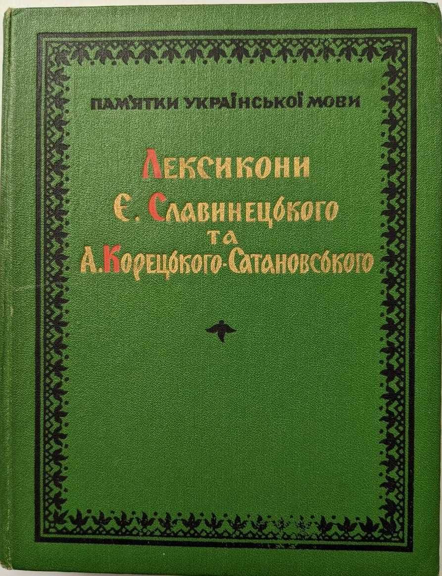 Лексикони Славинецького та А.Корецького-Сатановського. Пам’ятки