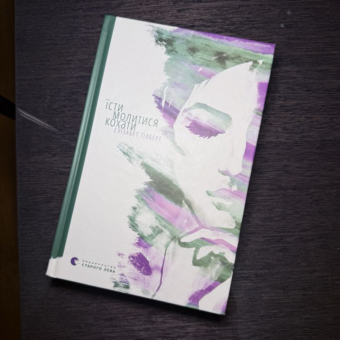 Елізабет Ґілберт - «Їсти, молитися, кохати» книга українською