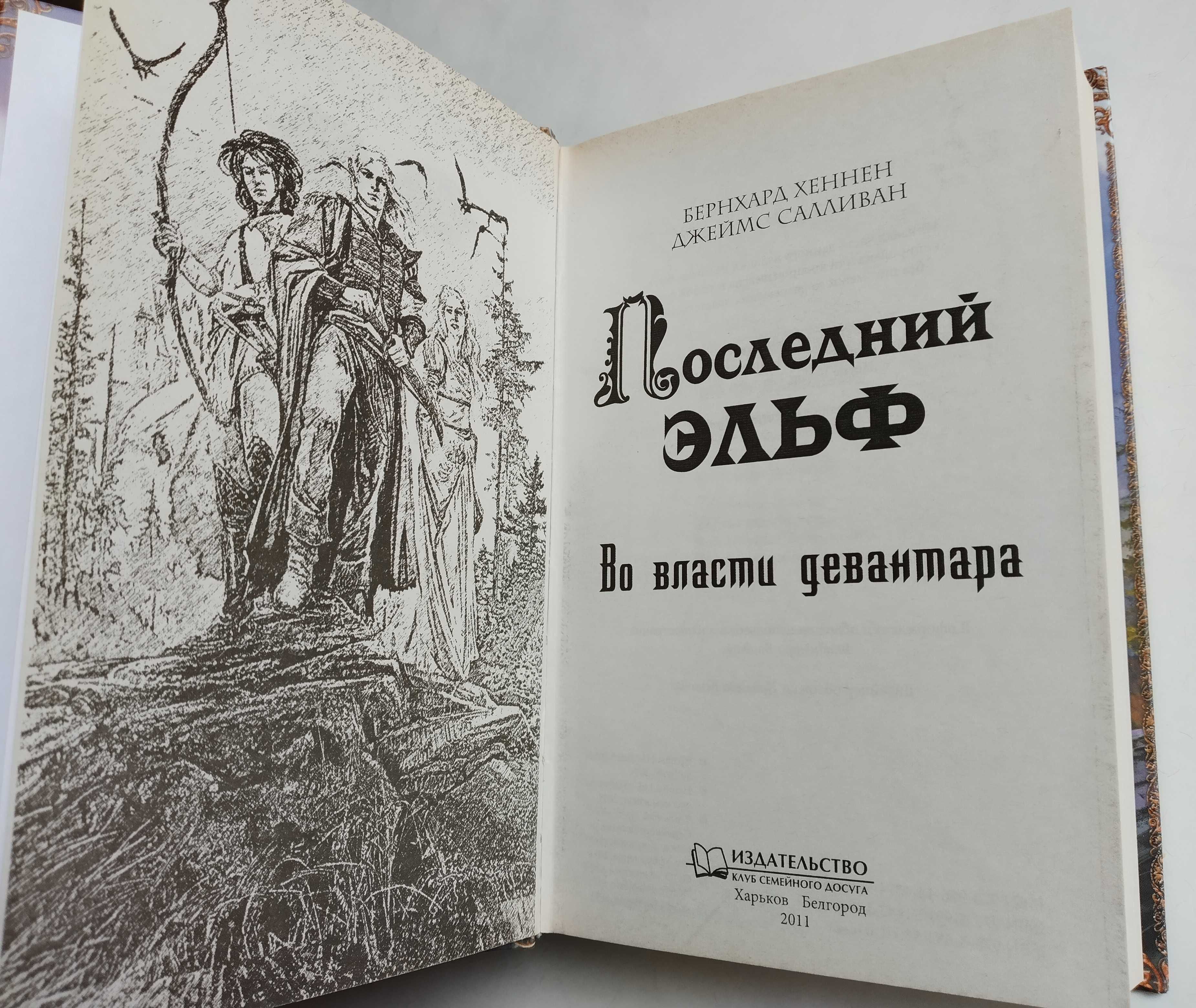 Продам книгу Бернхарда Хеннена "Последний эльф. Во власти девантара"