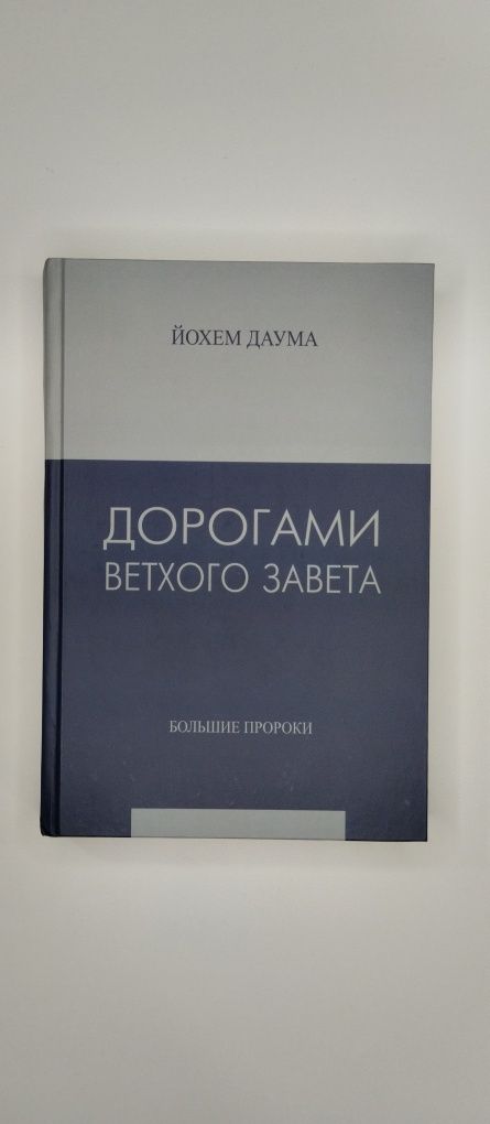 Дорогами Ветхого Завета. Том 4. Большие пророки
Йохем Даума