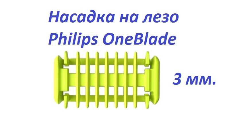 Ковпачок, Насадка гребінець на лезо PHILIPS OneBlade тіла 3 мм CP0941