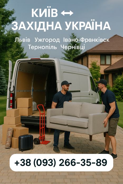Вантажні перевезення Київ ↔ Львів ↔ Київ | Переїзд квартира офіс