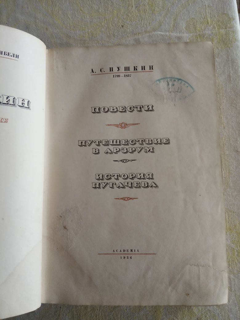 4 том Собрания сочинений А. С. Пушкин