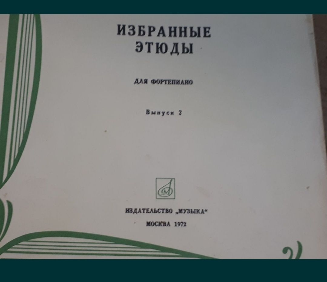 К.Черни
Избранные Этюды для Ф-но
10 разных сборников
Москва 1989г
Моск