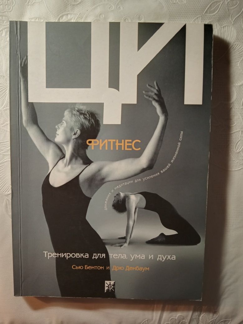 Ци-фитнес. Тренировка для тела, ума и духа. Сью Бентон и др.. 2003