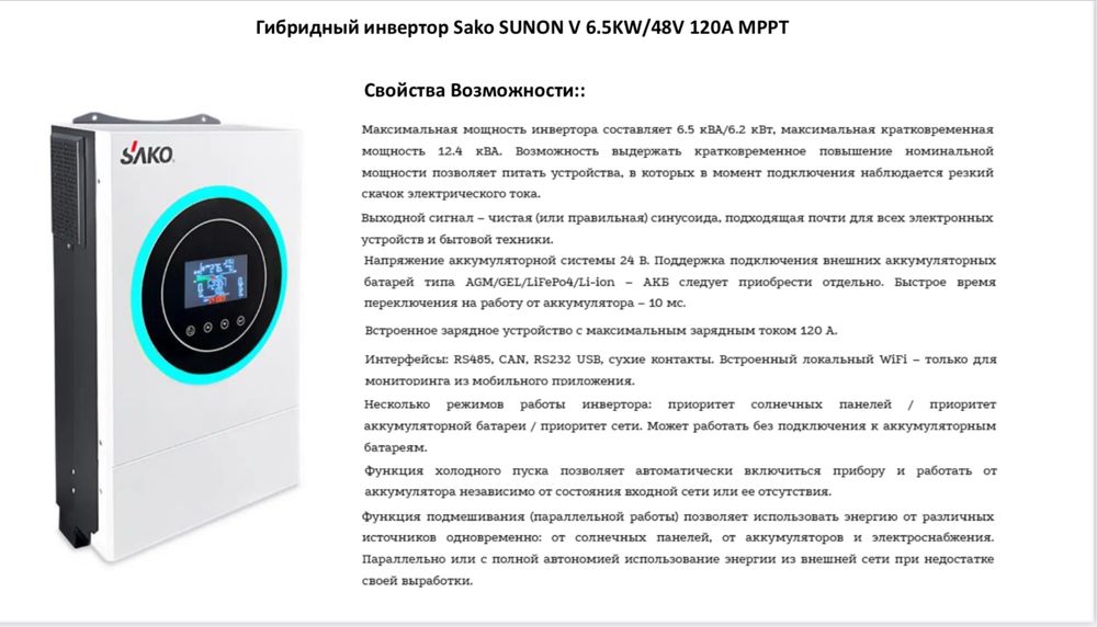 Гібридний інвертор SAKO SUNON V 6,5кВТ/48V 120A MPPT