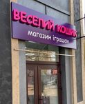 Зовнішня реклама/світлова реклама/виготовлення оеклами/монтаж/демонтаж