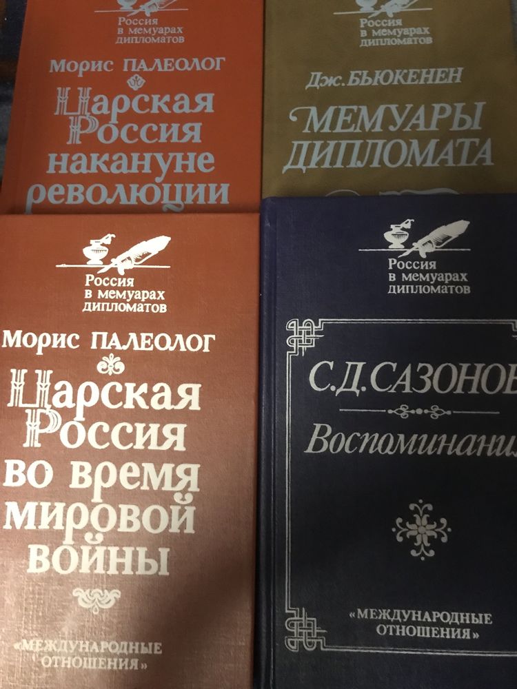 Мемуарьі и дневники дипломатов.
