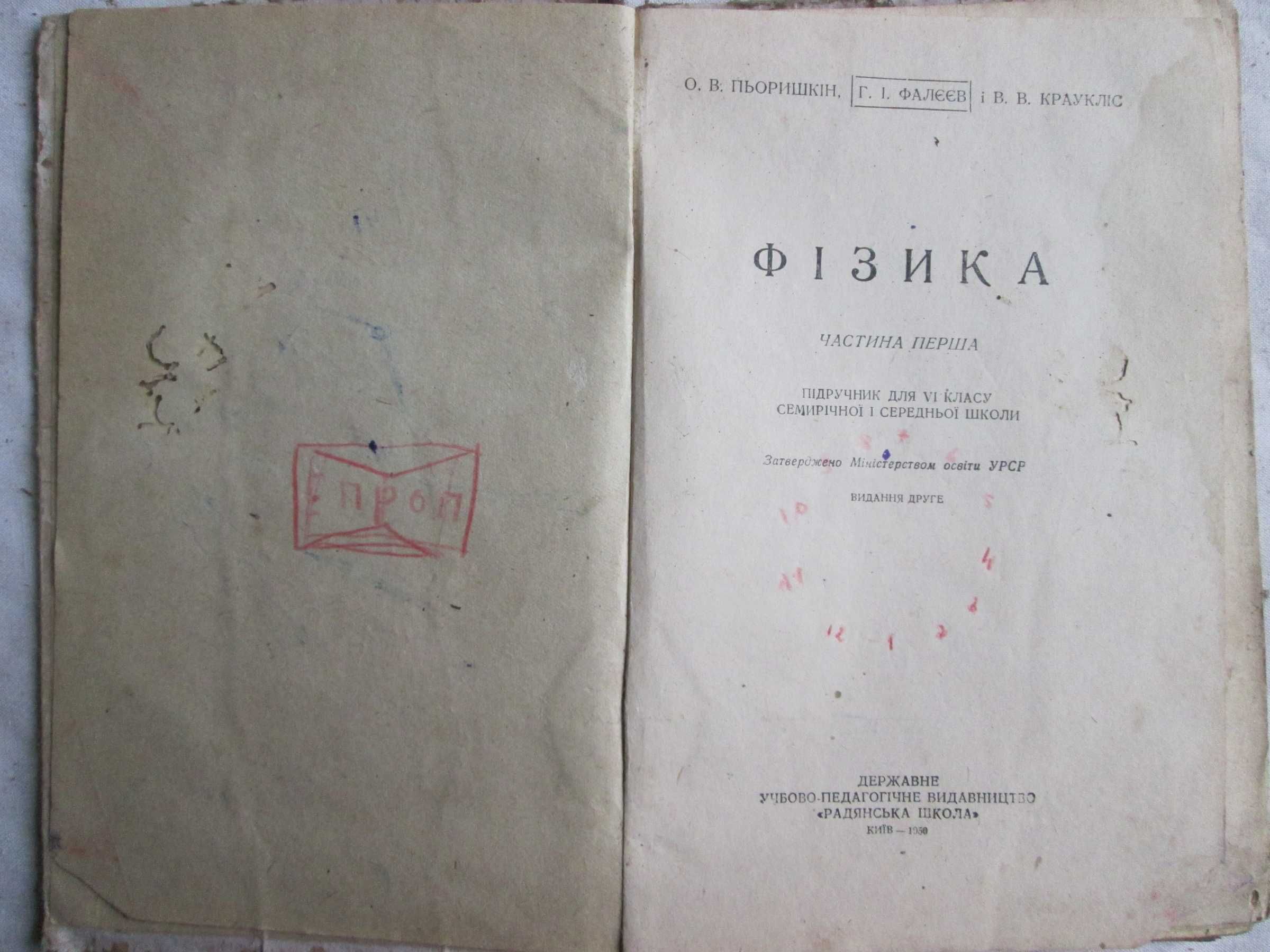 Пьоришкін О.В., Фалеев Г.І., Краукліс В.В. Фізика 1 ч. 6 кл. 1950 р.