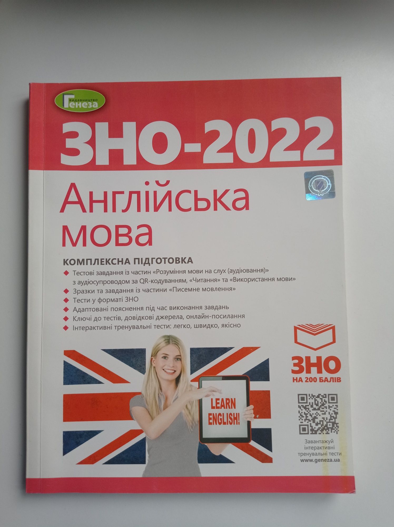 Комплексна підготовка Англійська мова ЗНО 2022 Генеза