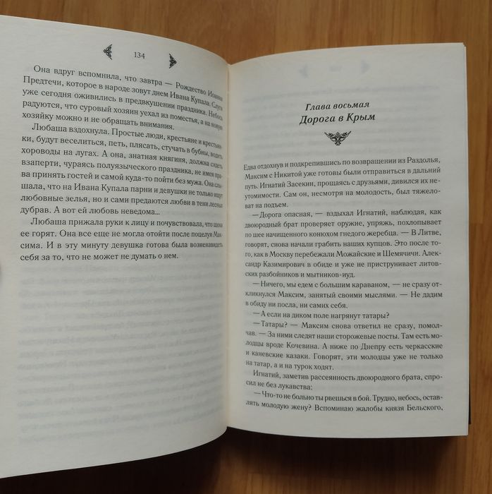 Александра Девиль, Любовь сквозь века.