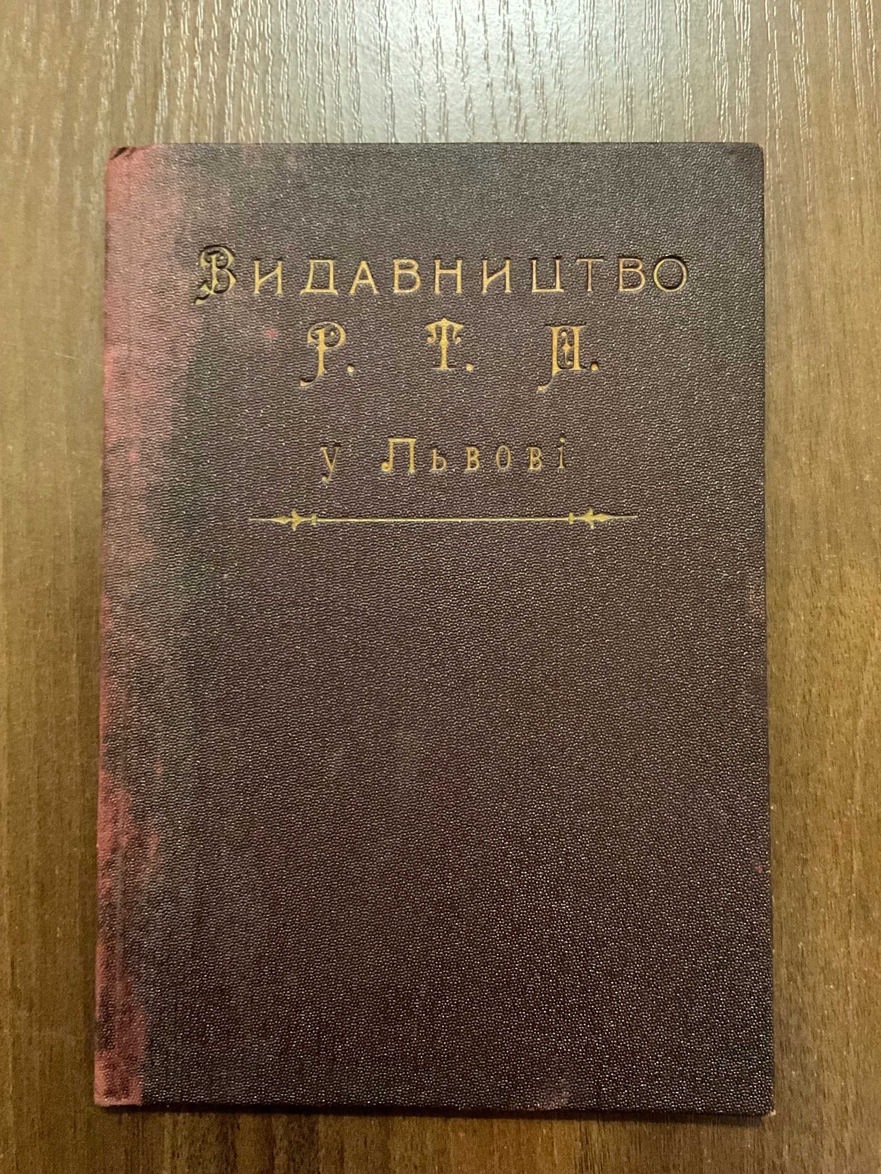 1901 Вибір з поем Олександра Кониського З портретом Львів