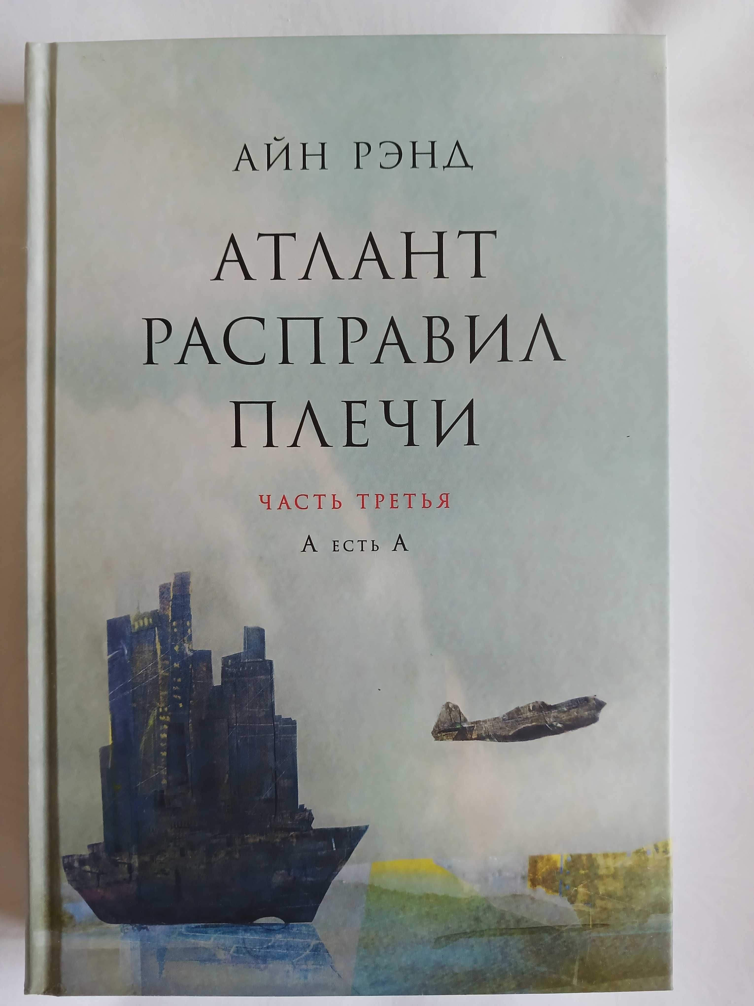 Книга - Айн Рэнд - Атлант расправил плечи - 3 части