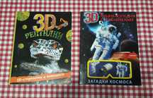 3d энциклопедия с наклейками и 3d рептилии