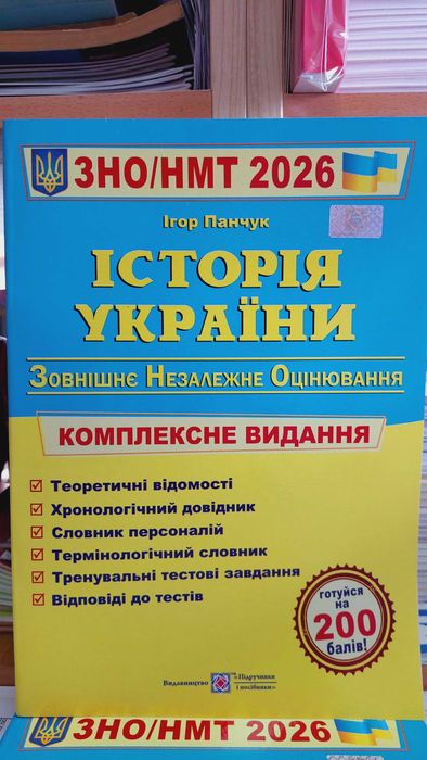 Історія України НМТ і ЗНО 2026 теорія і тести комплексне Панчук І
