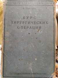 Курс хирургических операций 1927 года. Виктор Шмиден. 1000 грн.