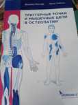 Ф. Рихтер, Э.Хебген Триггерные точки и мышечные цепи в остеопатии
