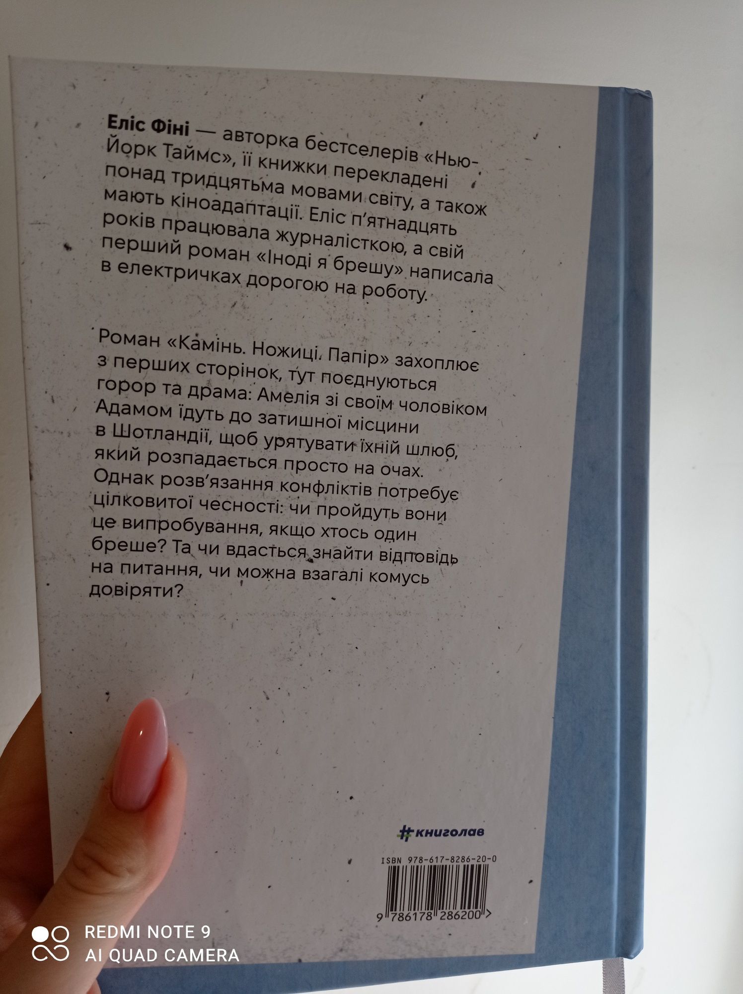 Камінь, ножиці, папір Еліс Фіні дуже цікавий трилер