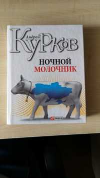 Книга Андрей Курков Ночной Молочник твердый переплет